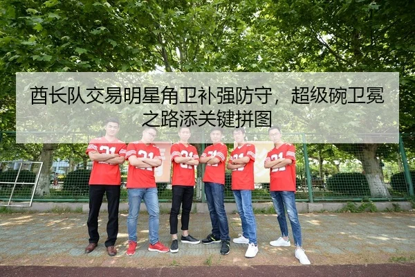 qiu-zhang-dui-jiao-yi-ming-xing-jiao-wei-bu-qiang-fang-shou-chao-ji-wan-wei-mian-zhi-lu-tian-guan-jian-pin-tu-3-917.jpg