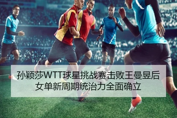 sun-ying-sha-qiu-xing-tiao-zhan-sai-ji-bai-wang-man-yu-hou-nv-dan-xin-zhou-qi-tong-zhi-li-quan-mian-que-li-3-588.jpg